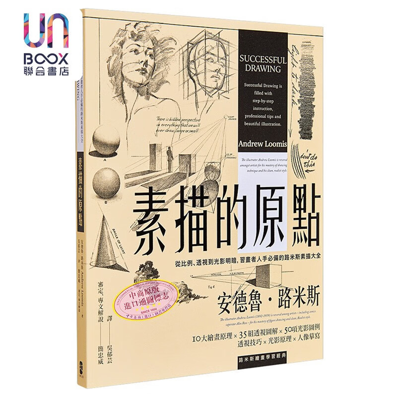 素描的原点 从比例 透视到光影明暗 习画者人手必备的路米斯素描大全 经典纪念版 台版 简忠威审定