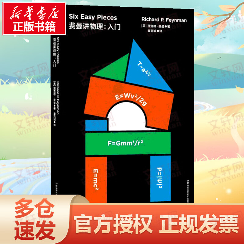 费曼讲物理:入门