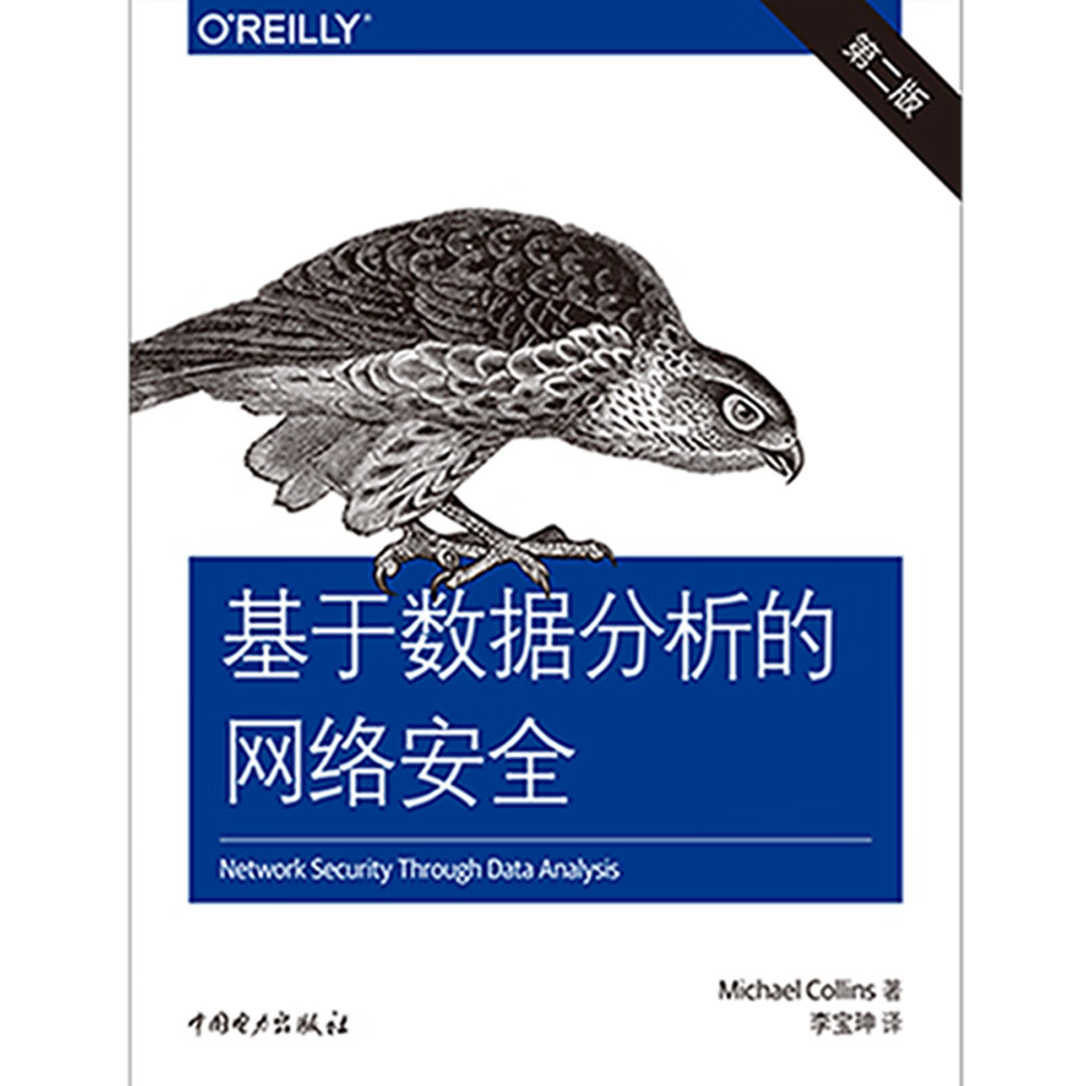 基于数据分析的网络安全（第二版）详情图