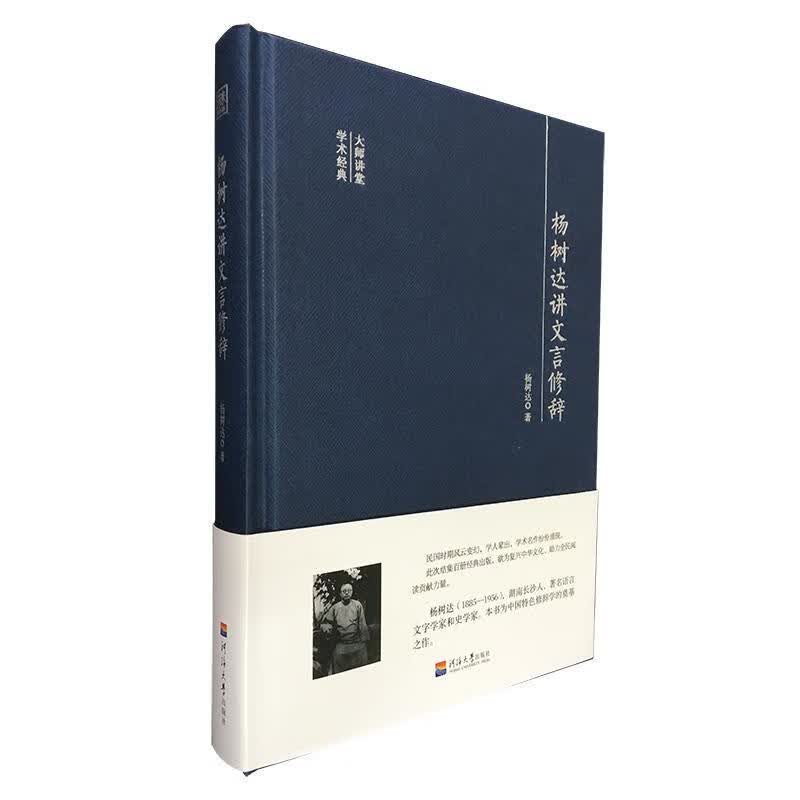 杨树达讲文言修辞大师讲堂学术经典怎么看?