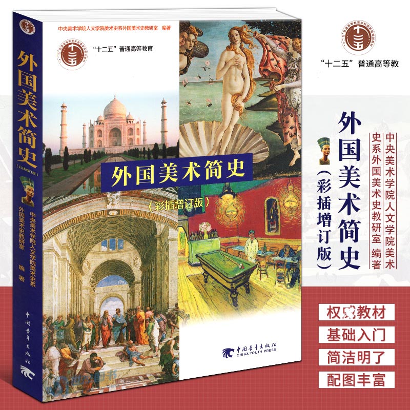 外国美术简史 彩插增订版 美术史艺术设计 世界各国艺术概况艺术史外