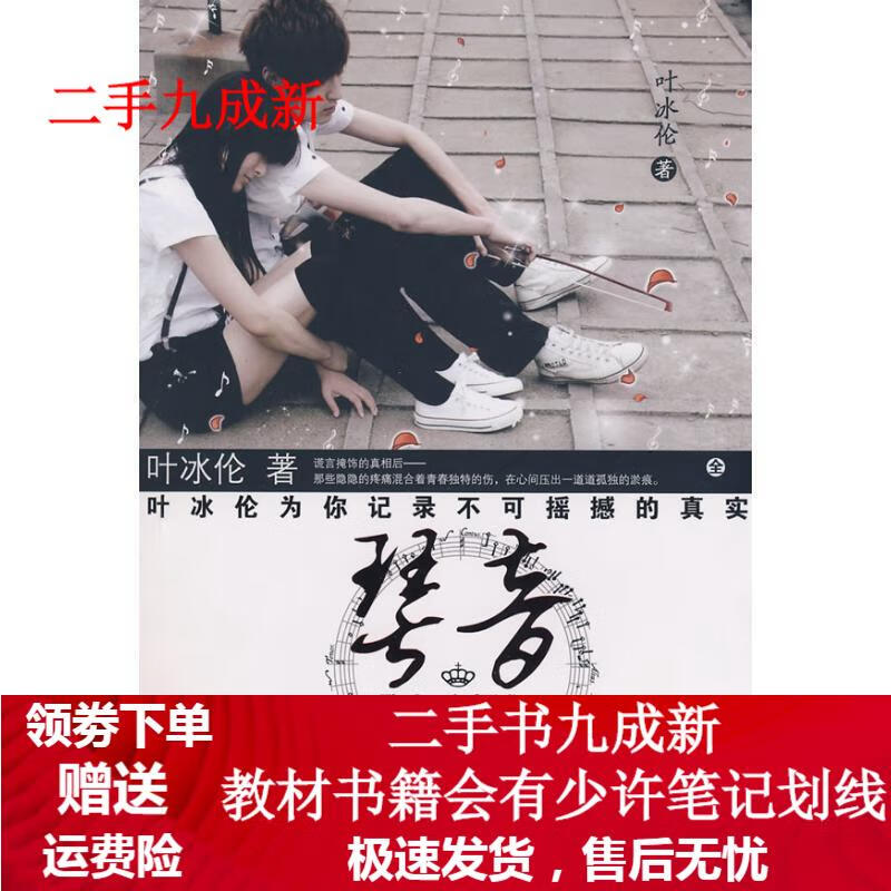琴音 叶冰伦 著 9787501555505 知识出版社