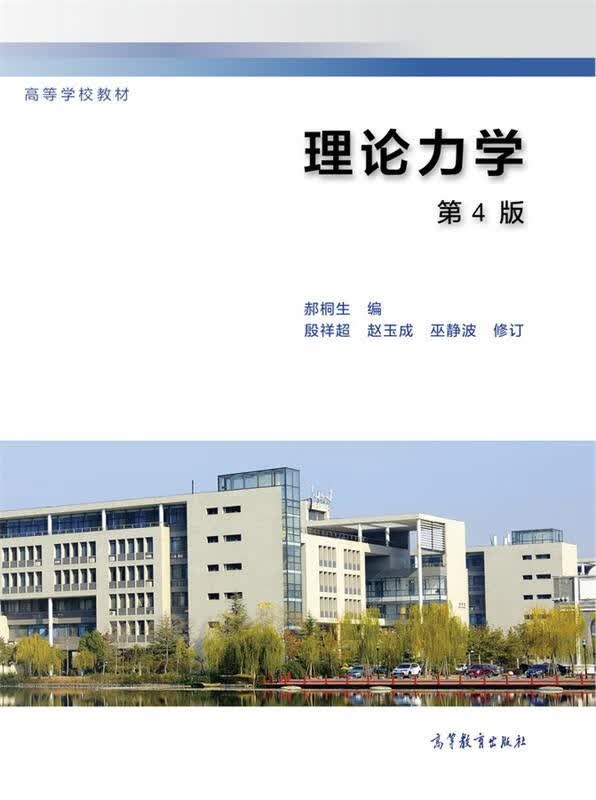 理论力学 郝桐生【正版】