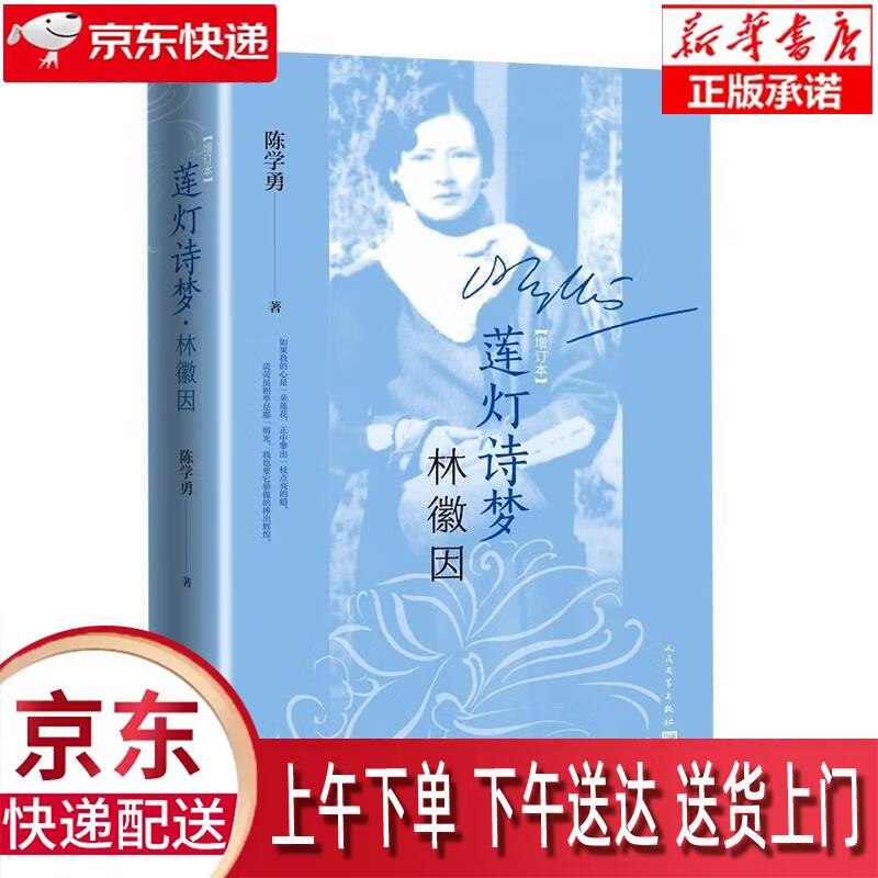 【新华正版畅销图书】莲灯诗梦林徽因 人民文学出版社 陈学勇