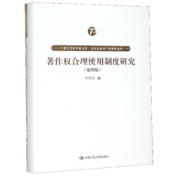 著作权合理使用制度研究(第4版)(精)/吴汉东知识产权研究系列/中国当代法学家文库