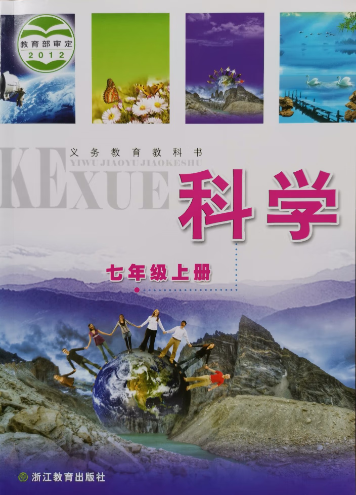 浙教版 教科书789 七八九年级上册 下册课本预习 七年级上册教科书 初中通用