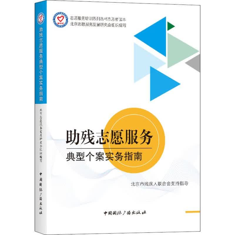 助残志愿服务典型个案实务指南
