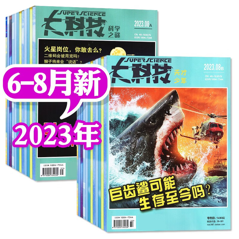 大科技杂志2023年1-8月AB打包【2023全年/半年订阅可选】科学之谜+天才少年图说百科中小学生青少年科普书非2022年过期刊 【共6本】2023年6/7/8月
