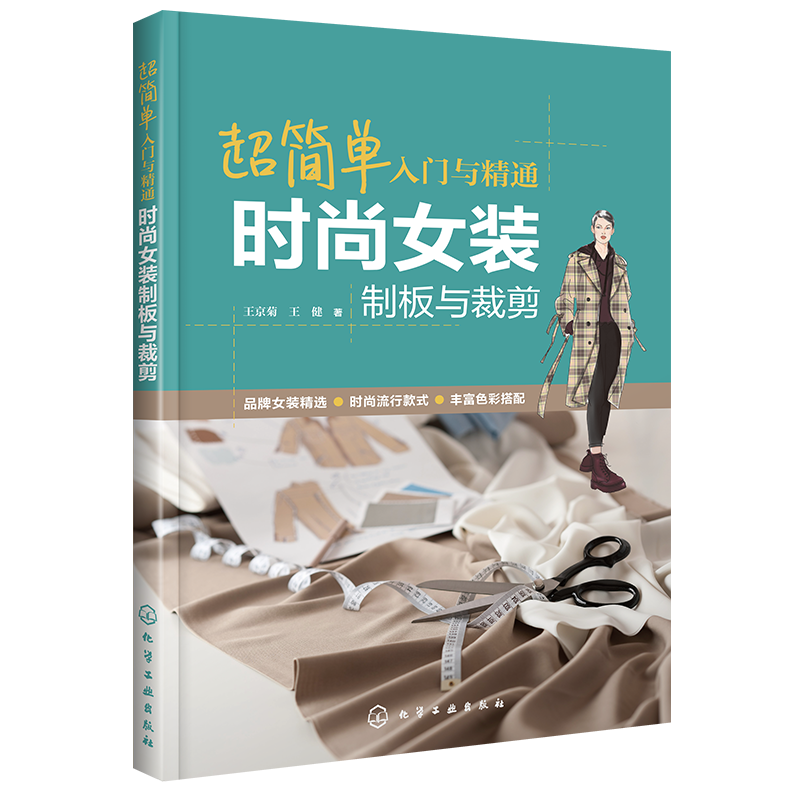 超简单入门与精通:时尚女装制板与裁剪