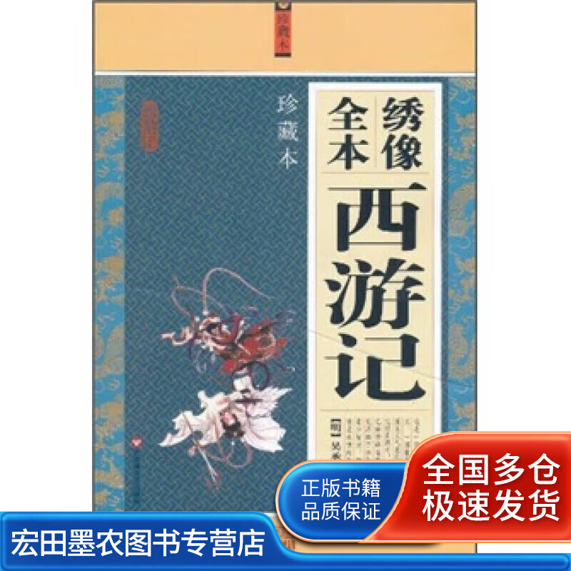 绣像全本西游记【正版好书】