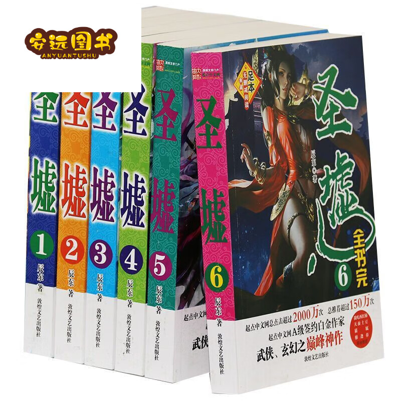 圣墟小说 全集1-6册 全套全册6本 大厚本完整版 未删减足本 辰东著