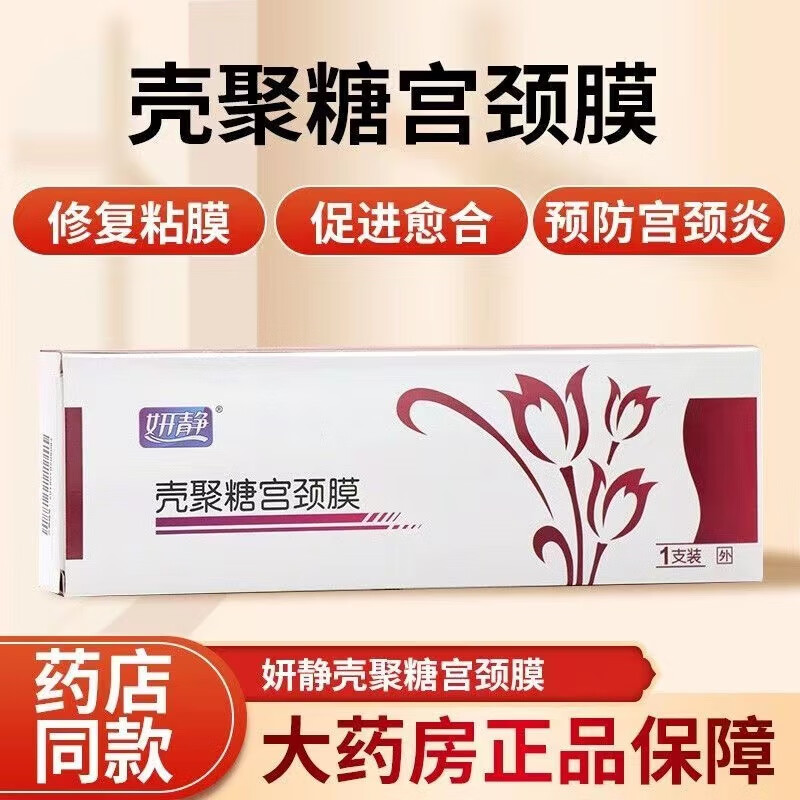 妍静壳聚糖宫颈膜 妍静壳聚糖宫颈膜女性私处慢性宫颈炎的防i治及创面