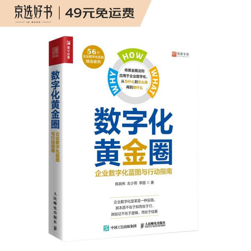 数字化黄金圈:企业数字化蓝图与行动指南(