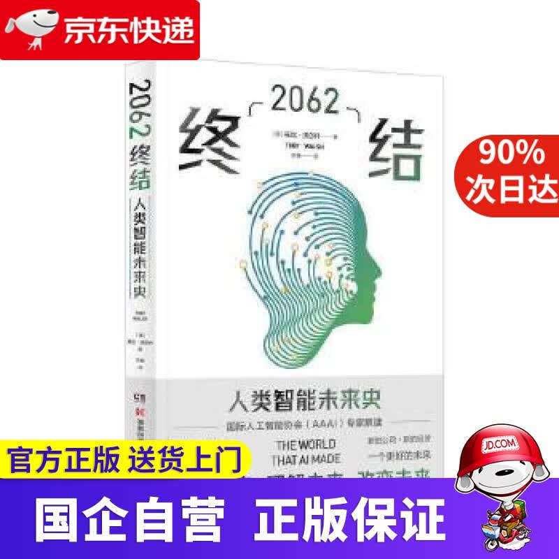 【正版新书】2062：终结 博集天卷 9787571006464