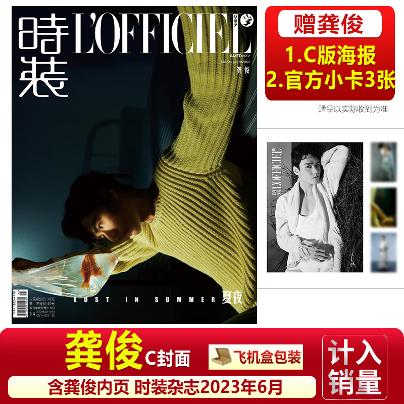 龚俊AB封面+赠4张官方随机小卡 费加罗杂志2023年8月/ELLE世界时装之苑7月/时装男士/女士6月/OK精彩/睿士/智族/时尚先生芭莎 时装23年6月 官方C封面+套餐