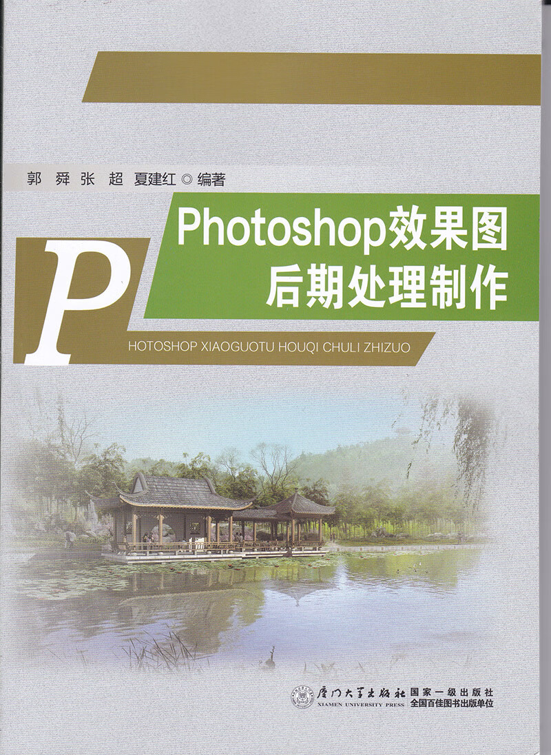 正版书籍 photoshop效果图后期处理制作 郭舜,张超,夏建红厦门大学