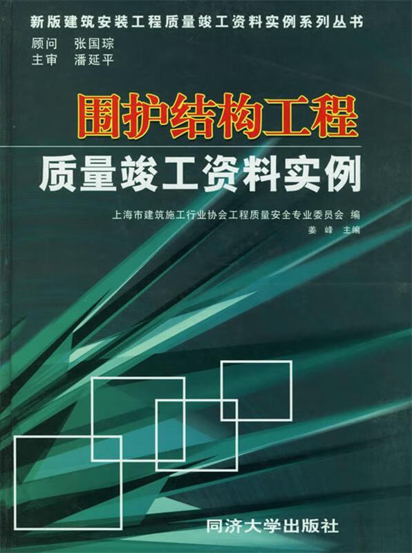 围护结构工程质量竣工资料实例 姜峰 主编【正版】