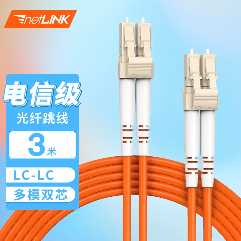 netLINK 电信级光纤跳线 LC-LC 多模双芯3米 62.5/125光缆熔接尾纤 1条 HTF-LC-LC/MM-3