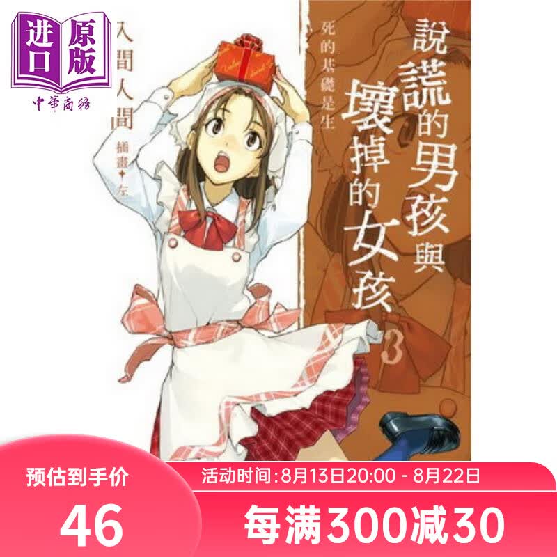 预售 轻小说 说谎的男孩与坏掉的女孩 03 死的基础是生 入间人间 台版轻小说 台湾角川出版