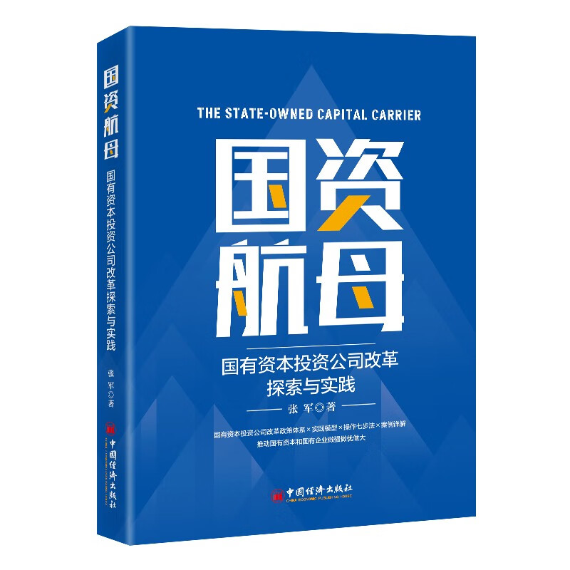 国资航母：国有资本投资公司改革探索与实践属于什么档次？