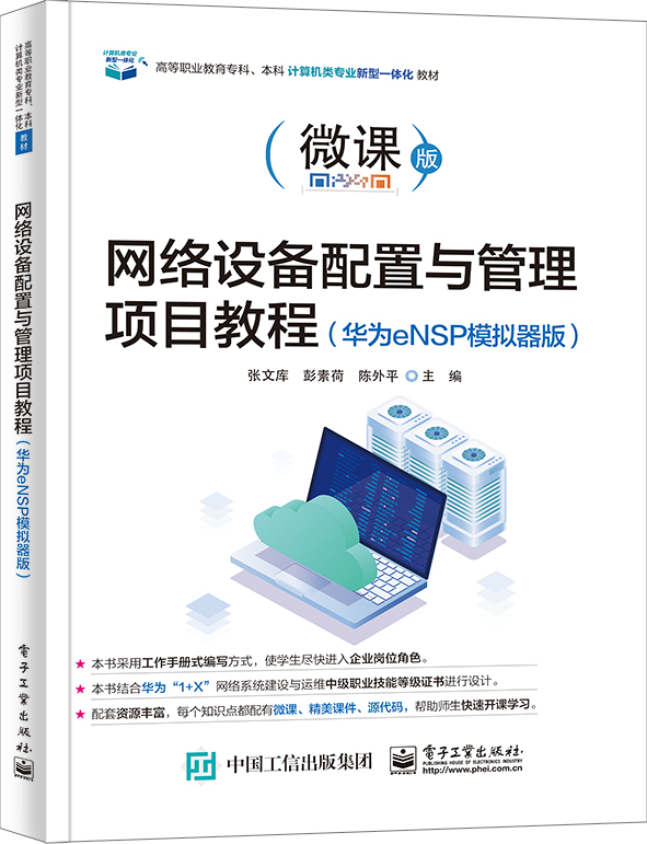 网络设备配置与管理项目教程（华为eNSP模拟器版）