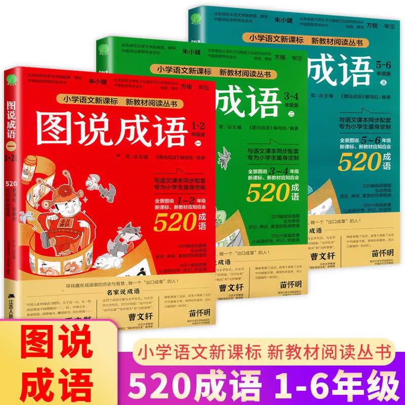 图说成语全三册1560个成语注音版123456一二三四五六年级小学语文教材配套同步每册520个成语故 图说成语全三册 小学通用