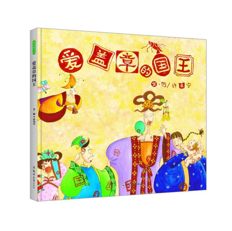 爱盖章的国王 许书宁 文图【正版书】