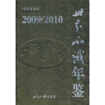 世界知识年鉴２００９／２０１０ 9787501236176