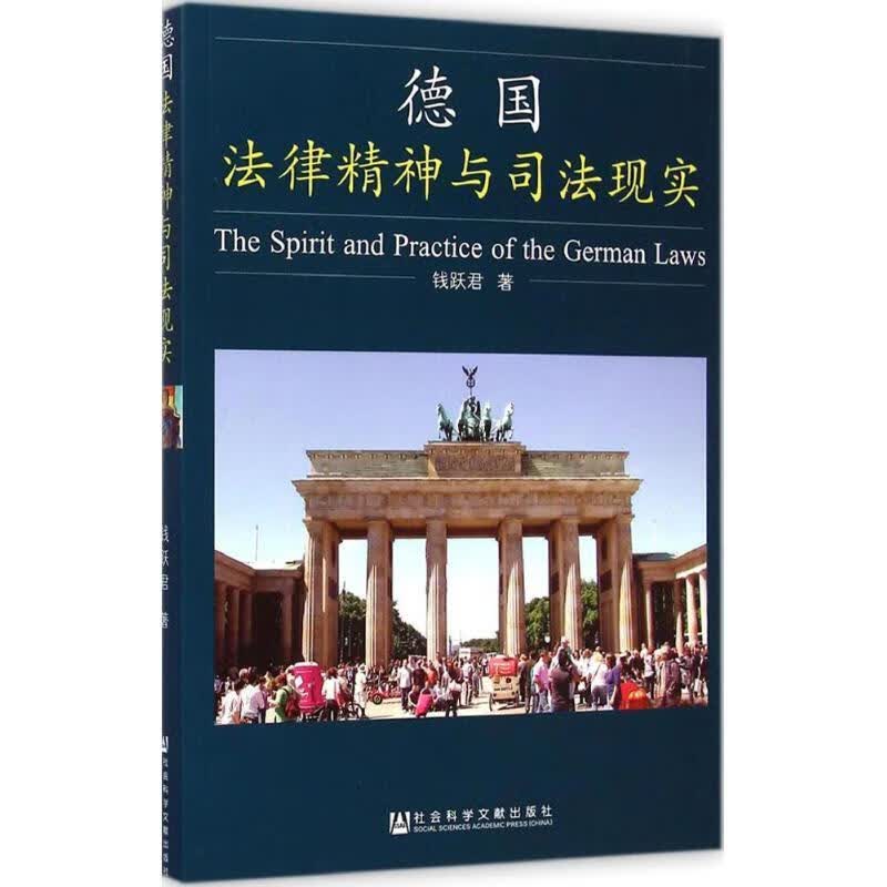德国法律精神与司法现实