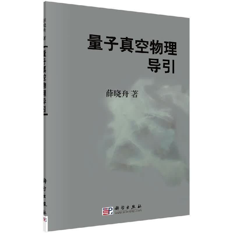 [按需印刷]量子真空物理导引/薛晓舟