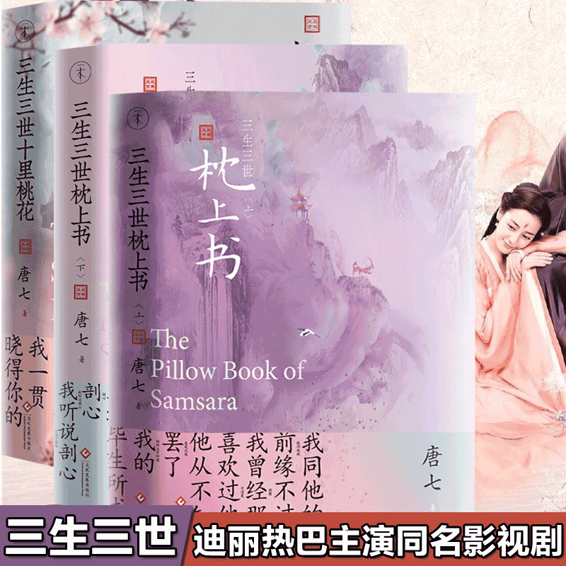 唐七作品，三生三世系列：三生三世十里桃花白浅和夜华故事+三生三世枕上书. 上+下东华和凤九故事全3册
