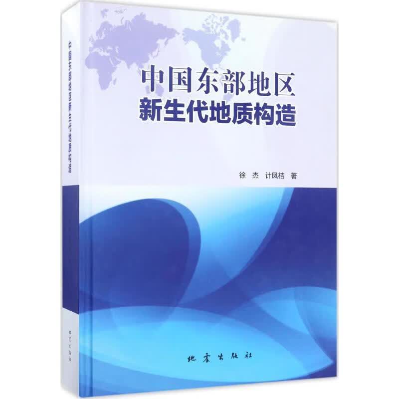 中国东部地区新生代地质构造