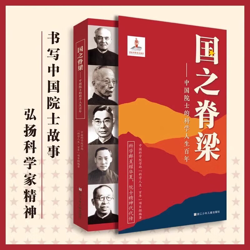 【官方正版-京仓直配】国之脊梁正版 --中国院士的科学人生百年 书 国之脊梁儿童版 写40位中国院士的光辉事迹 中国科学院学部“科学人生·百年”项目组编著 弘扬科学家精神中小学生3456 国之脊梁--