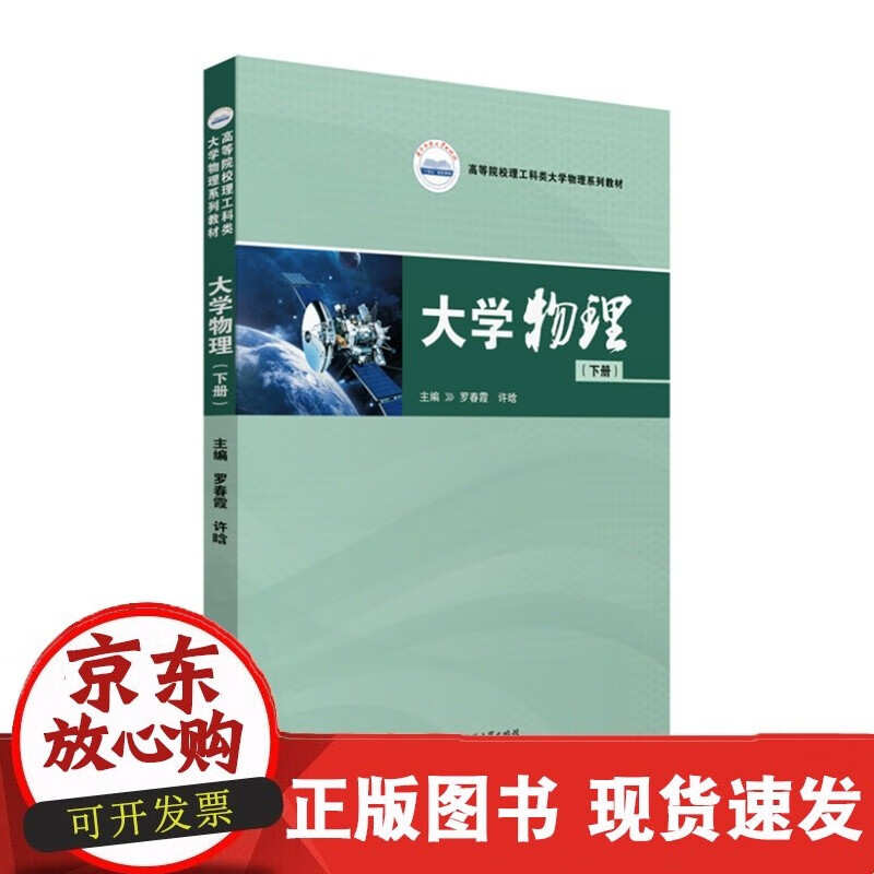 大学物理（下册）  9787568076210C