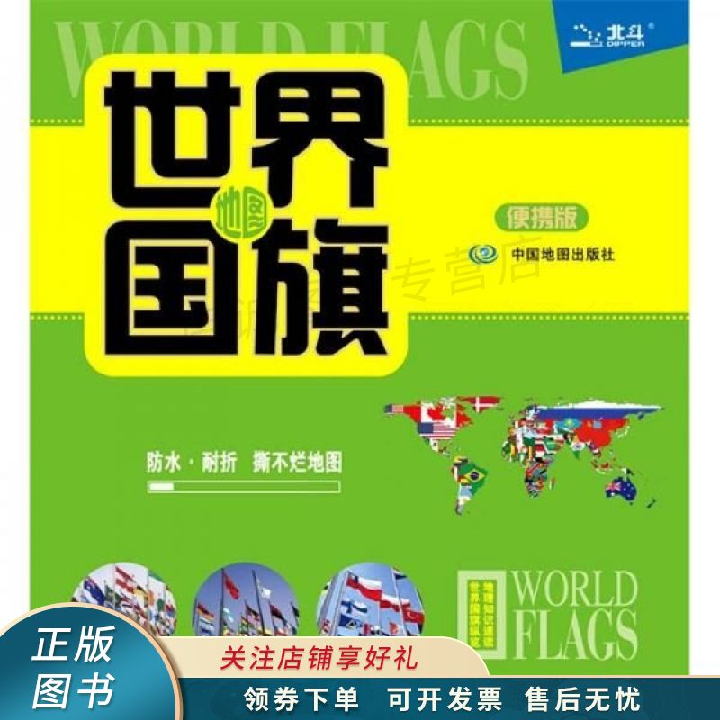 世界国旗地图便携版