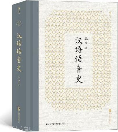 汉语语音史,王力著,北京联合出版公司,9787559651549