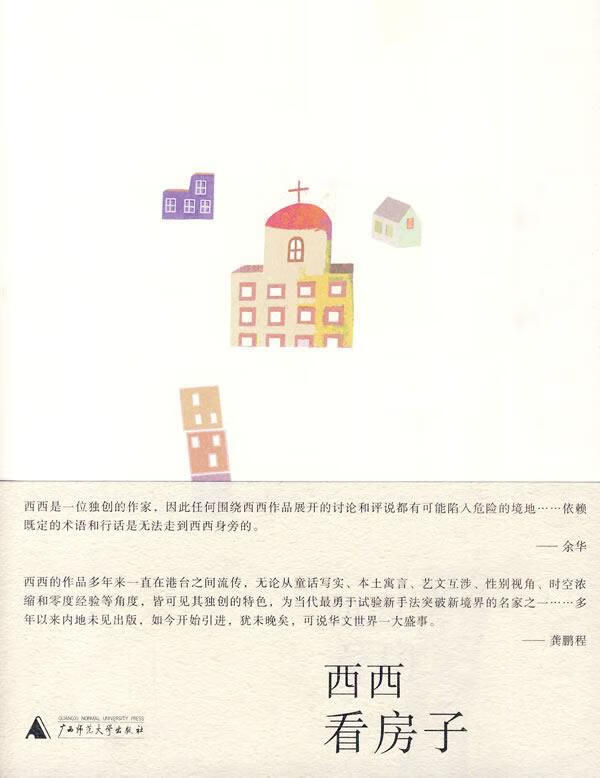 看房子 西西 著 广西师范大学出版社