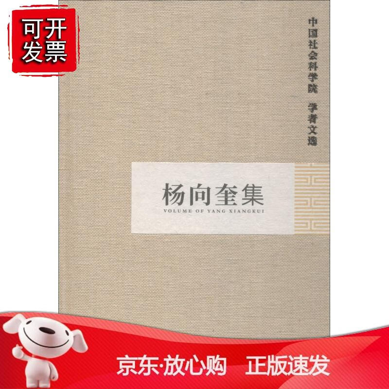 杨向奎集(学者文选)正版