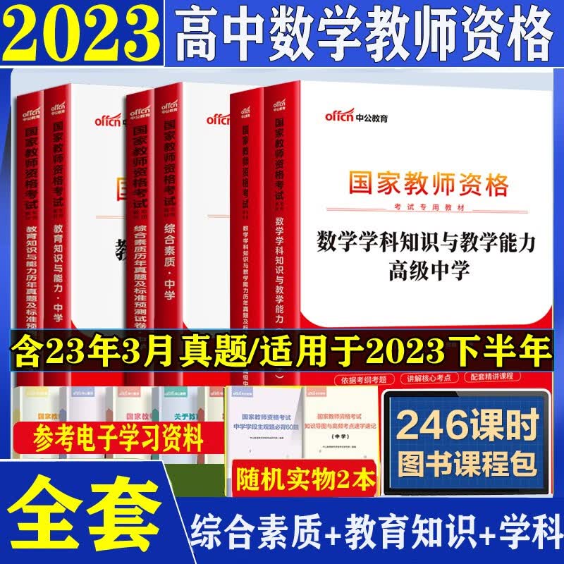 2023教资高中数学教师资格证考试用书下半年中公教育资料综合素质教育知识与能力教材真题试卷科目一二三搭华图粉笔教师考编面试网课视频湖南湖北河南河北山西山东陕西甘肃贵州四川省考 高中数学全套 广东省山东