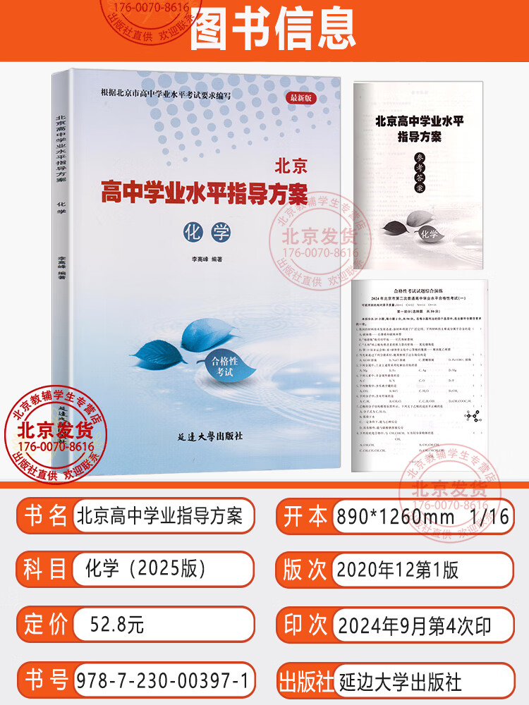 2025版北京 高中学业水平指导方案高中化学 合格性考试总复习资料 高中学业水平测试高中会考试题汇编延边大学出版