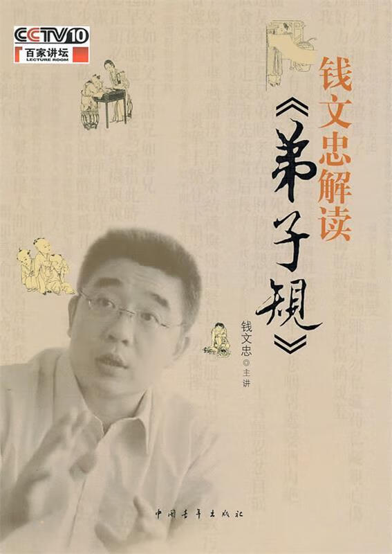钱文忠解读弟子规【,放心购买】