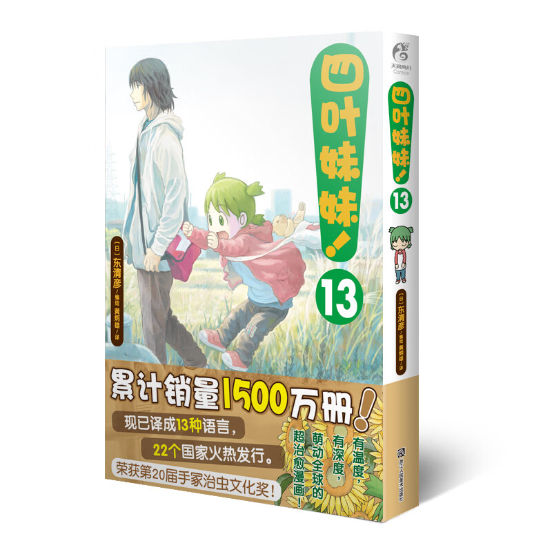 四叶妹妹！13(东清彦作品 天闻角川)