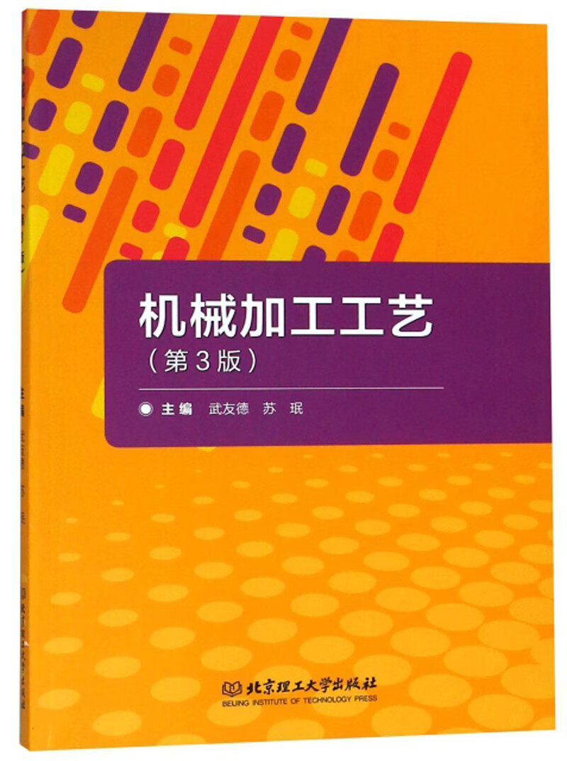 【正版现货】机械加工工艺(第3版)