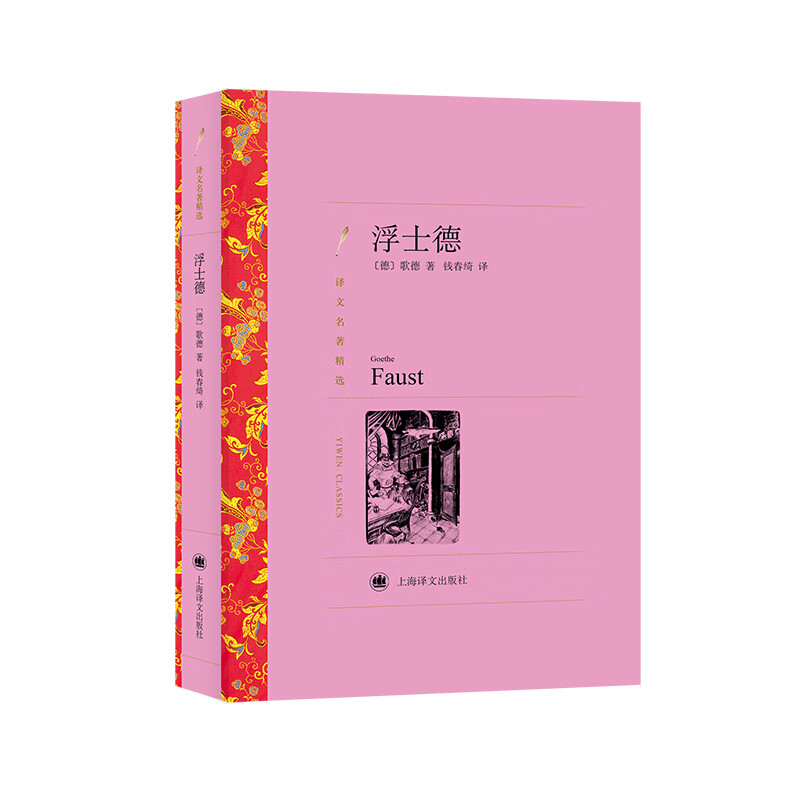 文学名著·译文名著精选：浮士德