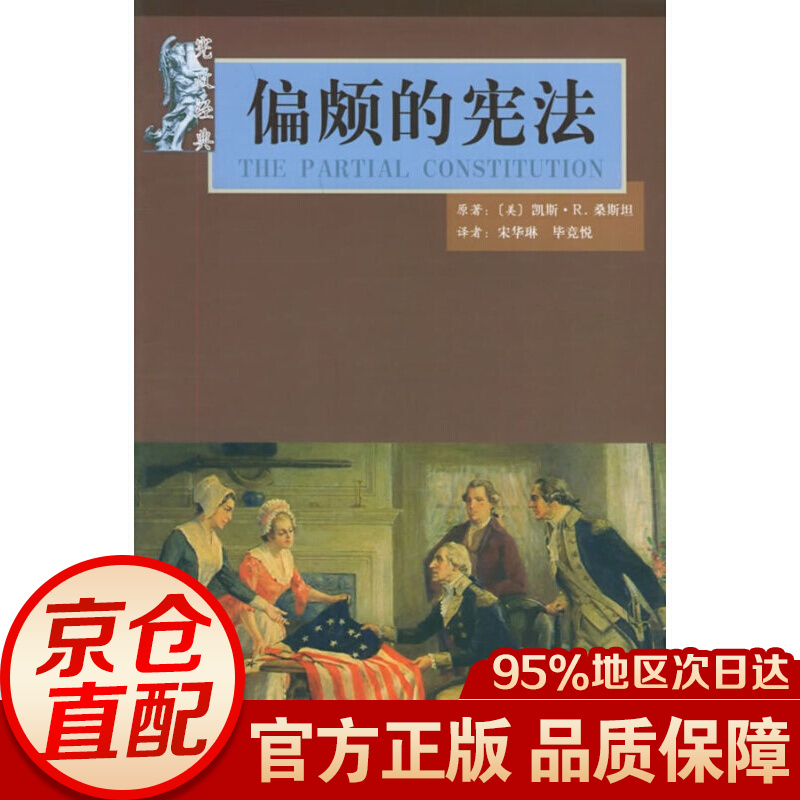 偏颇的宪法