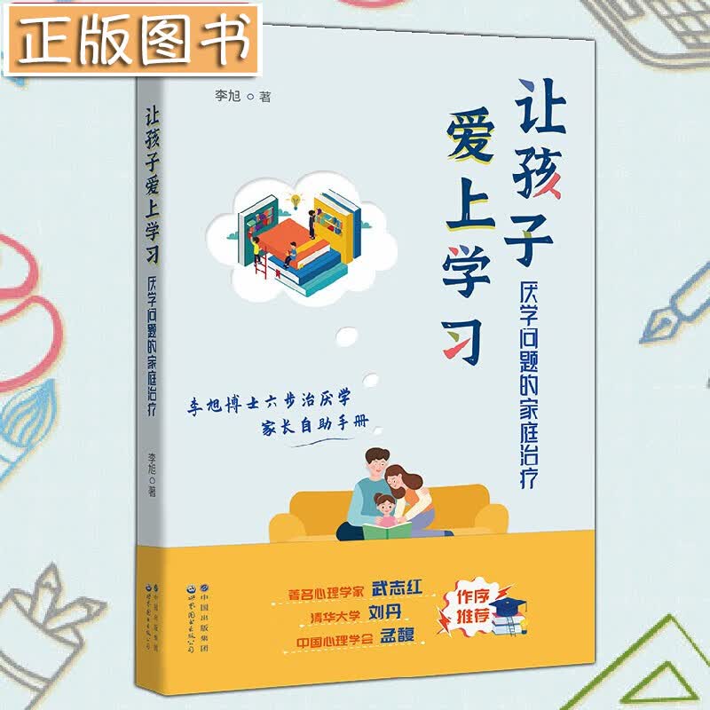 【当天发货】让孩子爱上学习：厌学问题的家庭治疗 李旭 著 世图心理家庭治疗系列