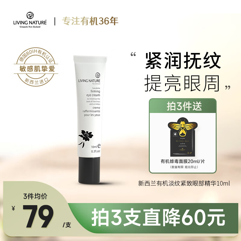 Living Nature（livingnature）眼部精华改善细纹提亮黑眼圈眼袋天然有机10ml孕妇眼周敏感肌护肤