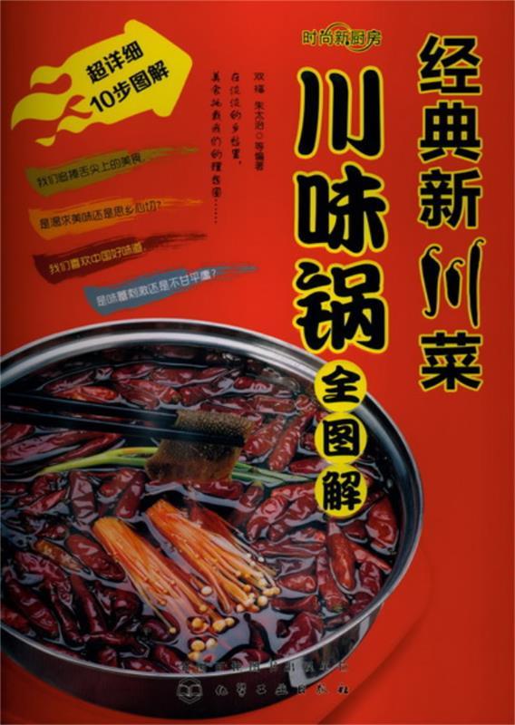 时尚新厨房--经典新川菜 川味锅全图解