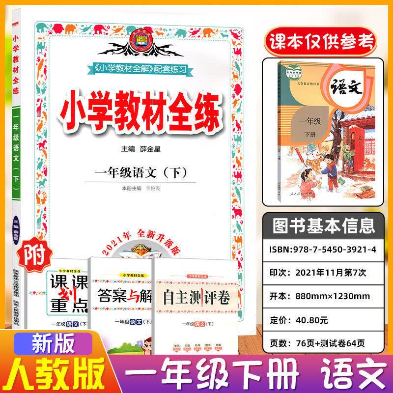 小学教材全练1-2-3-4-5-6年级上下册语文数学英语同步练习 一年级下册 语文【人教版】+数学【北师版】