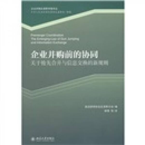 企业合并前的协同：关于抢先合并与信息交换的新规则